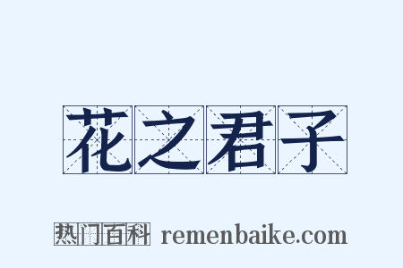 花之君子是什么意思的图片